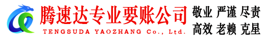 荔湾腾速达要债公司